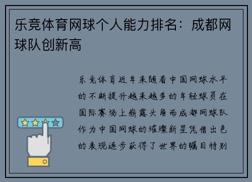 乐竞体育网球个人能力排名：成都网球队创新高