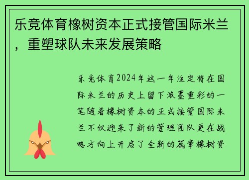 乐竞体育橡树资本正式接管国际米兰，重塑球队未来发展策略