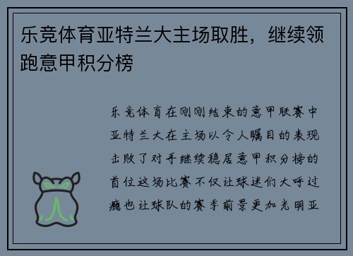 乐竞体育亚特兰大主场取胜，继续领跑意甲积分榜