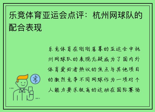 乐竞体育亚运会点评：杭州网球队的配合表现