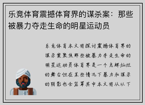 乐竞体育震撼体育界的谋杀案：那些被暴力夺走生命的明星运动员