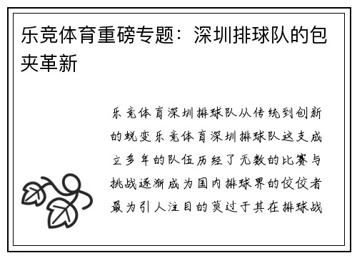 乐竞体育重磅专题：深圳排球队的包夹革新