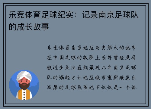 乐竞体育足球纪实：记录南京足球队的成长故事