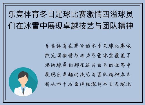 乐竞体育冬日足球比赛激情四溢球员们在冰雪中展现卓越技艺与团队精神
