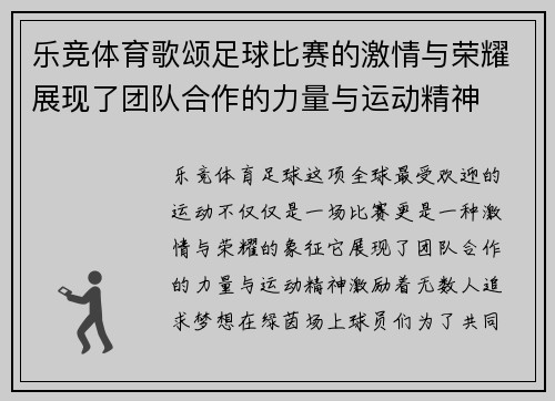 乐竞体育歌颂足球比赛的激情与荣耀展现了团队合作的力量与运动精神