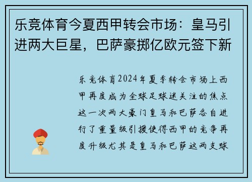 乐竞体育今夏西甲转会市场：皇马引进两大巨星，巴萨豪掷亿欧元签下新后卫