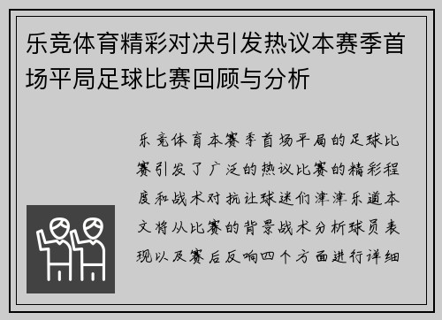乐竞体育精彩对决引发热议本赛季首场平局足球比赛回顾与分析