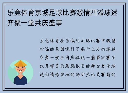 乐竞体育京城足球比赛激情四溢球迷齐聚一堂共庆盛事