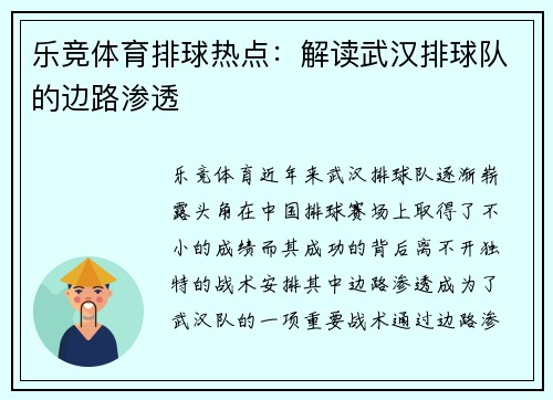 乐竞体育排球热点：解读武汉排球队的边路渗透