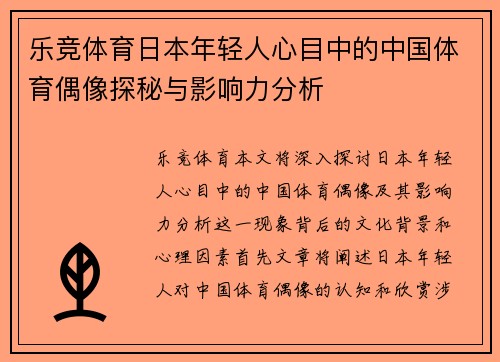 乐竞体育日本年轻人心目中的中国体育偶像探秘与影响力分析