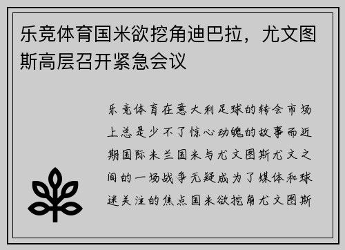 乐竞体育国米欲挖角迪巴拉，尤文图斯高层召开紧急会议