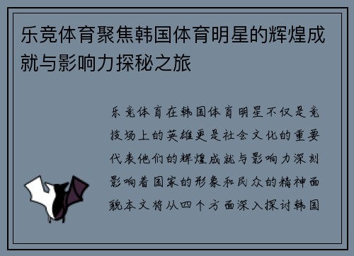 乐竞体育聚焦韩国体育明星的辉煌成就与影响力探秘之旅