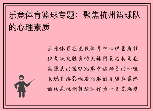 乐竞体育篮球专题：聚焦杭州篮球队的心理素质