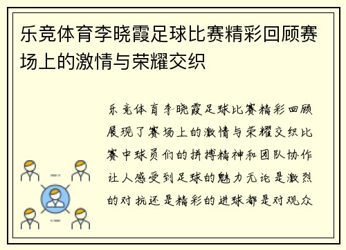 乐竞体育李晓霞足球比赛精彩回顾赛场上的激情与荣耀交织