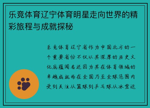 乐竞体育辽宁体育明星走向世界的精彩旅程与成就探秘