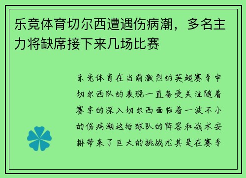 乐竞体育切尔西遭遇伤病潮，多名主力将缺席接下来几场比赛