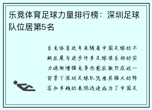 乐竞体育足球力量排行榜：深圳足球队位居第5名